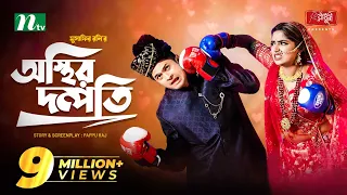 Osthir Dompoti | Niloy Alamgir | Heme | অস্থির দম্পতি | Eid Natok | Bangla Natok 2022