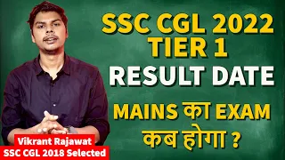 SSC CGL 2022 TIER 1 RESULT कब आएगा ? | MAINS EXAM DATE ✌