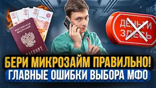 Как взять микрозайм? Главные ошибки при выборе МФО для быстрого займа онлайн!