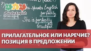 Прилагательное или наречие? Позиция в предложении