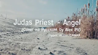 Judas Priest - Angel (Cover на Русском by Alex_PV)