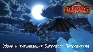 Обзор и титанизация Багрового Потрошителя/SoD(School of Dragons)