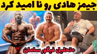 هادی چوپان رو نگران و نا امید کردند + سامان الفتی رو فروختن ؟