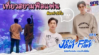 เที่ยวสยามฟีลแฟนต้องทำไงบ้าง? | จอยกับแฟน แจมกับฟิล์ม EP.5