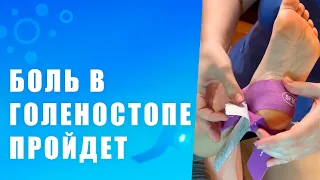 100% способ лечение боли в голеностопном суставе