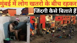 मुंबई की खतरनाक जिंदगी! Mumbai Life | Mumbai | Mumbai Lifestyle | Dharavi Mumbai | Slum Life Mumbai