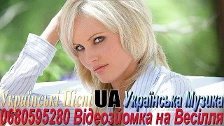 Українське Весілля Відео Відео на Українське Весілля Українська Музика Весільна Музика 2024 рік