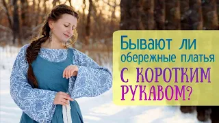 Бывают ли обережные платья с коротким рукавом?