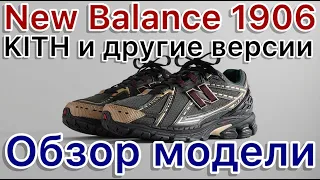 New Balance 1906 x KITH и другие версии New Balance 1906