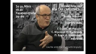 МЫ ТАК СМЕЯЛИСЬ... - вечер второй, штрихи к портретам. И.Бродский "Пьяцца Маттеи" Письмо Ю. Лотмана