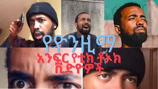 YONZIMA TIK TOK Ethiopian Funny videos & Habesha Vine video compilation  (@yonzima)