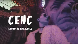 СЕНС - Стихи не писались [Official video]