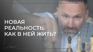 НОВАЯ РЕАЛЬНОСТЬ. КАК В НЕЙ ЖИТЬ?