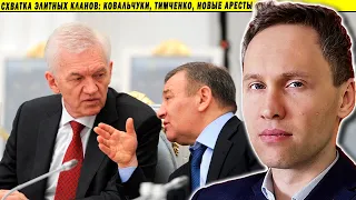 Схватка элитных кланов: Ковальчуки, Тимченко и новые аресты