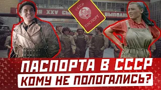 Каким гражданам СССР не полагалось иметь паспорта