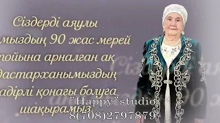 90 жас мерей тойға шақыру / Видеоприглашение WhatsApp 8(708)279 78 79