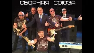 Сборная Союза - Женщина у окна (live 10.02.2017)