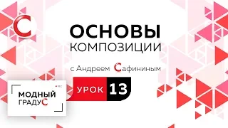 Основы композиции. Урок 13. Составление  композиции в треугольнике из подобных элементов.