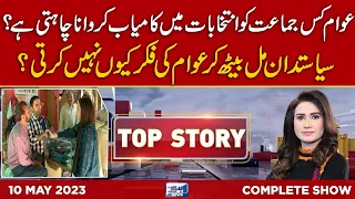 Top Story with Sidra Munir | 10 May 2023 | Lahore News HD