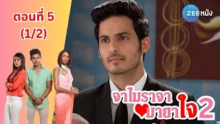 จาไมราจา มายาใจ 2 | EP. 5 (1/2) | Zee Nung (ซีหนัง)