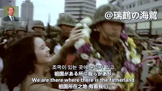 조국이 있다【韓国軍歌】祖国がある The Fatherland Is There - South Korean Military Song 此處是祖國