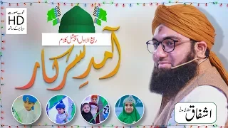 Rabi ul Awal Naat 2022 | Aamad e Sarkar Jhoomo | Muhammad Ashfaq Attari | Naat Sharif 2022