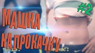 Машка на прокачку #2 Сколько Маша скинула за неделю килограмм?