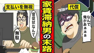 【漫画】家賃を滞納し続けるとどうなるのか？請求を無視した男の末路【レイナの部屋ブラックワールド】