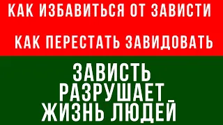 КАК ПЕРЕСТАТЬ ЗАВИДОВАТЬ // КАК ИЗБАВИТЬСЯ ОТ ЗАВИСТИ // ЗАВИСТЬ РАЗРУШАЕТ ЖИЗНЬ ЛЮДЕЙ