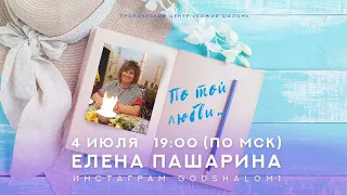 ПО ТОЙ ЛЮБВИ.../ЕЛЕНА ПАШАРИНА И НИГАРА ИМИНОВА