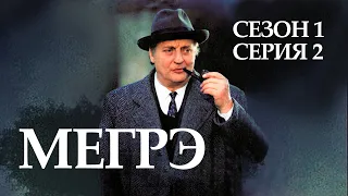 Остросюжетный ДЕТЕКТИВ "МЕГРЭ" 1 Сезон 2 серия "Мегрэ и персик ч.2"