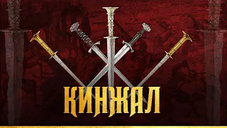 О месте кинжала в средневековом фехтовании и распространенных приемах. Вадим Сеничев