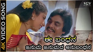 ಈ ಬಂಧನ ಜನುಮ ಜನುಮದ ಅನುಬಂಧನ Ee Bandhana - 4K ವಿಡಿಯೋ ಸಾಂಗ್ | ಜೈ ಜಗದೀಶ್ - ಸುಹಾಸಿನಿ -