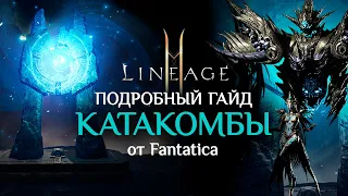 Катакомбы Отступников в Lineage2M