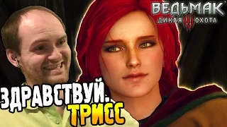 Ведьмак 3 Прохождение ► ЗДРАВСТВУЙ, ТРИСС ◄ #25