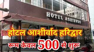 Hotel Ashirwad Haridwar || Haridwar Hotel Review || Haridwar Hotel near Railway Station ||