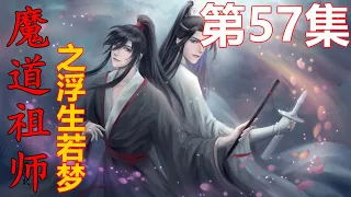 魔道祖师之浮生若梦 第57集 ：魏无羡看着黑衣鬼将手中扶着的两个身影，认了出来，爹娘还如当年一般模样