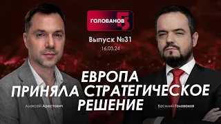 Арестович: Европа приняла стратегическое решение. @holovanov