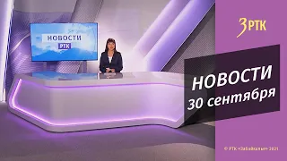 НОВОСТИ РТК - 30 СЕНТЯБРЯ 2021 года