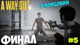 ФИНАЛ - A Way Out #5 [2 Концовки]