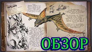 ARK: Survival Evolved. Обзор тапежара (Tapejara).