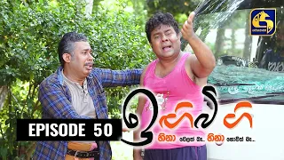 IGI BIGI Episode 50 || ඉඟිබිඟි II 22nd November 2020