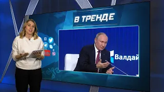 Истерические заявления путина, Амуниция из грязи и палок, Украинский дрон | В ТРЕНДЕ