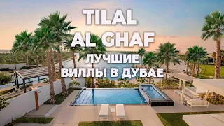 Tilal Al Ghaf - от Majid Al Futtaim НОВЫЙ ПРОЕКТ | Tilal Al Ghaf | Недвижимость Дубай 2023