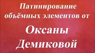 Патинирование объёмных элементов. Университет Декупажа. Оксана Демикова