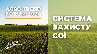 Система захисту сої / "Хімагромаркетинг" на AGRO TREND FORUM 2024 у Вінниці