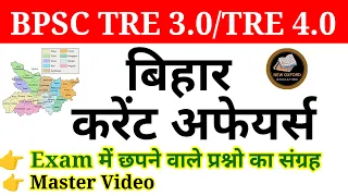 BIHAR CURRENT AFFAIRS 2024 | बिहार कर्रेंट अफेयर्स 2024 | BIHAR SPECIAL CURRENT AFFAIRS 2024