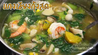 สูตรเด็ดแกงเลียงกุ้งสด สุดยอดเมนูไล่หวัด เรียกน้ำนมแม่ ในตำนาน [Kang Leang] | กินได้อร่อยด้วย