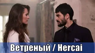 Ветреный / Hercai (2019) 10,11,12,13 серия / турецкий сериал / анонс, сюжет, актеры