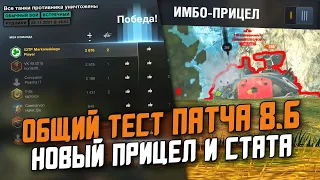 ИЗ-ЗА ЭТОГО РАКИ СТАНУТ ИГРАТЬ ЛУЧШЕ?! Общий тест новой СТАТЫ и ПРИЦЕЛА! / Wot Blitz